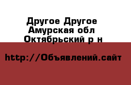 Другое Другое. Амурская обл.,Октябрьский р-н